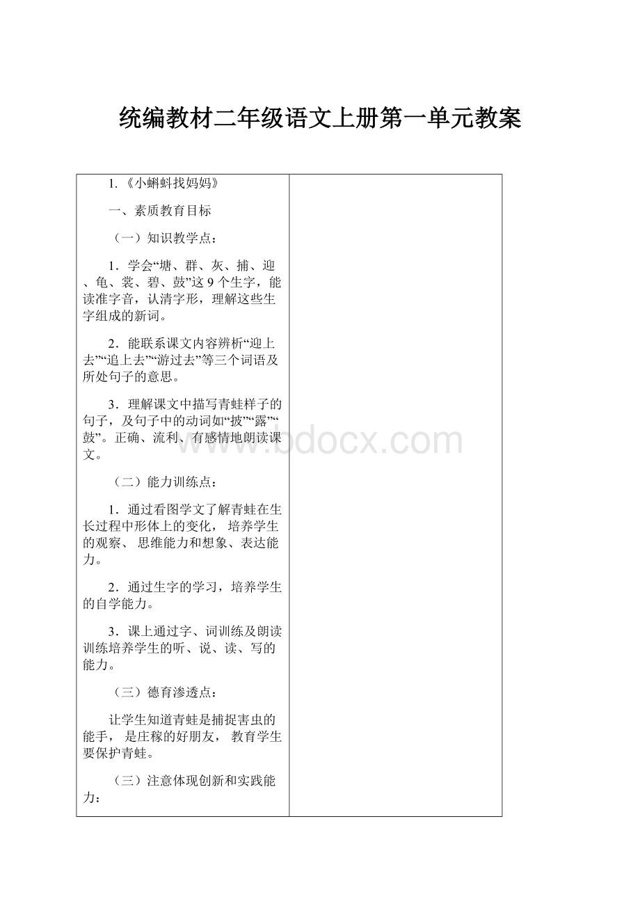 统编教材二年级语文上册第一单元教案Word文档下载推荐.docx