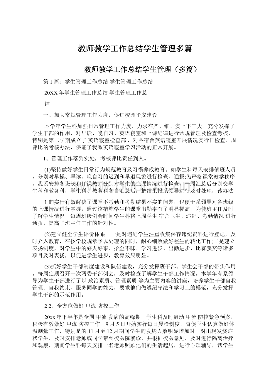 教师教学工作总结学生管理多篇Word格式.docx