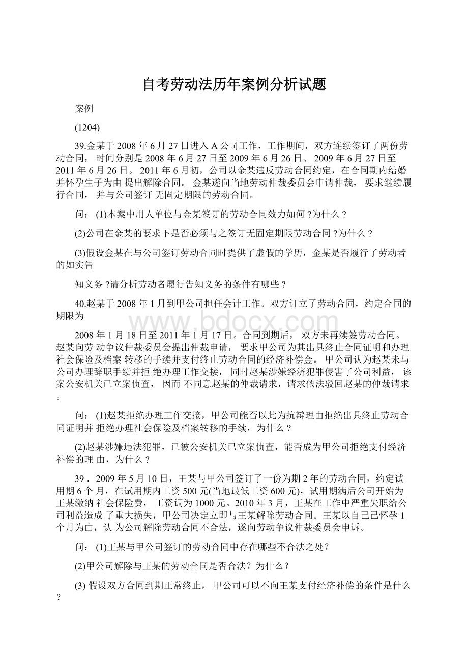 自考劳动法历年案例分析试题Word文档下载推荐.docx_第1页