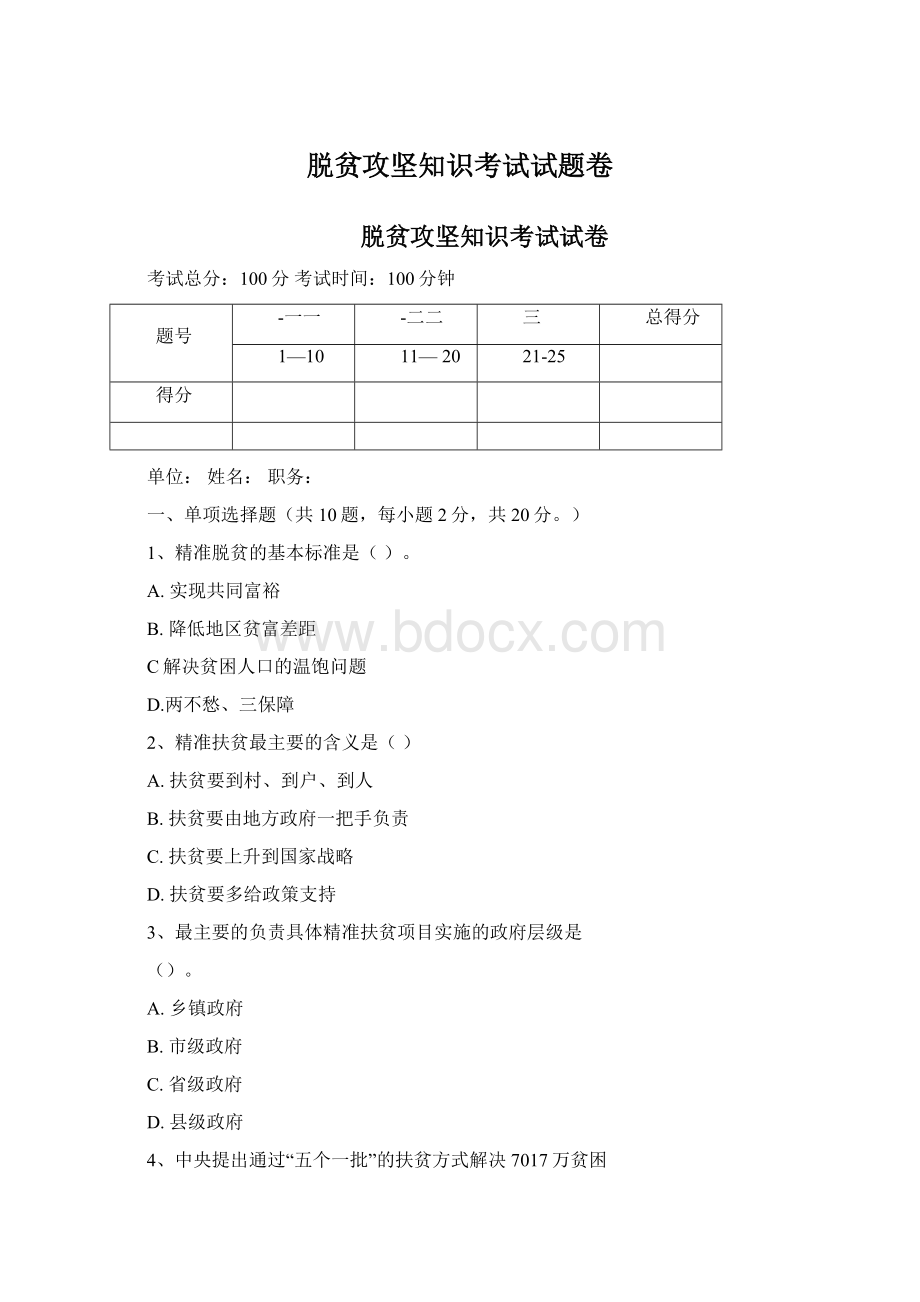 脱贫攻坚知识考试试题卷.docx