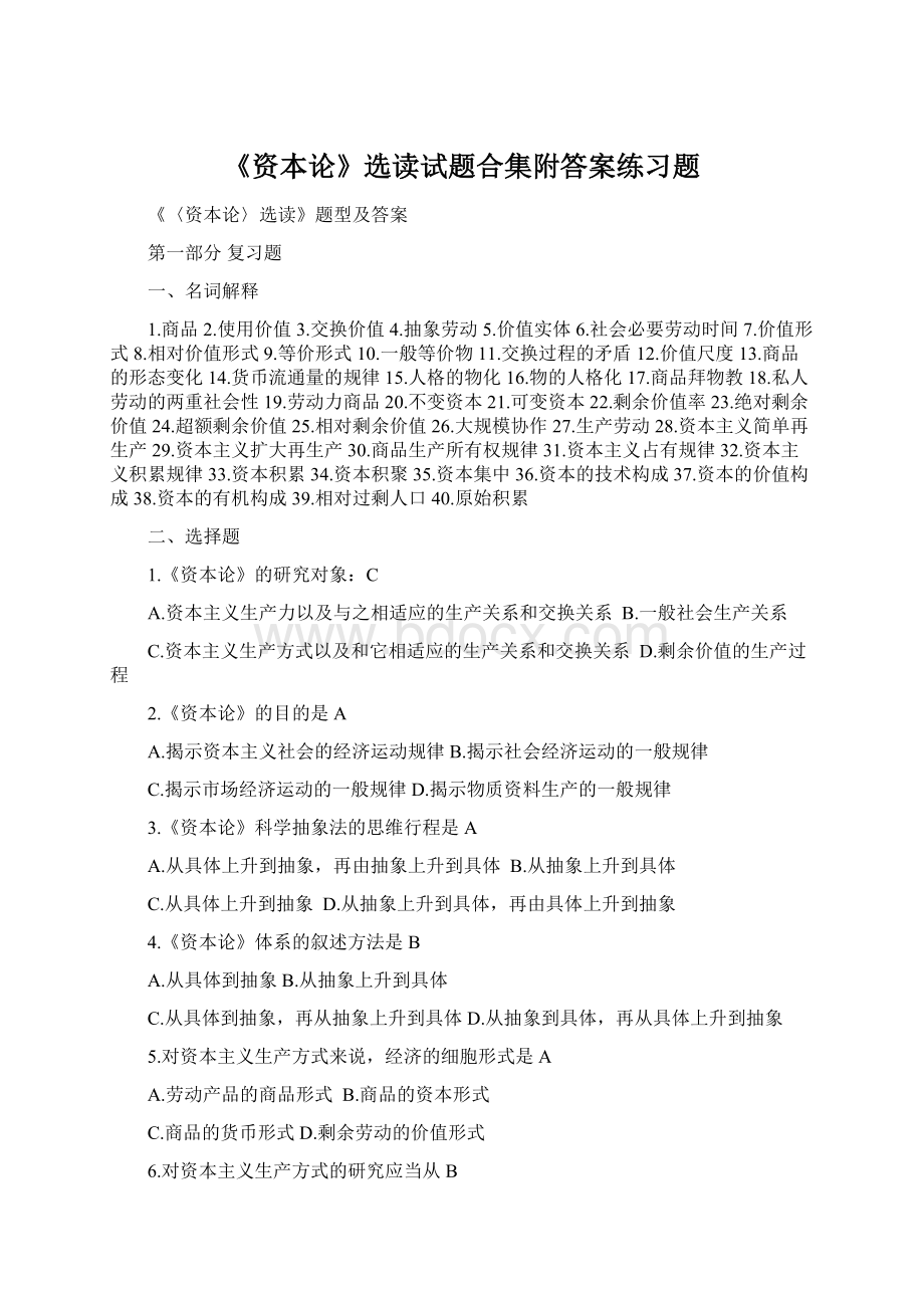 《资本论》选读试题合集附答案练习题文档格式.docx