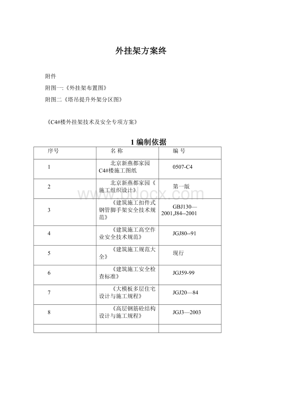 外挂架方案终.docx_第1页