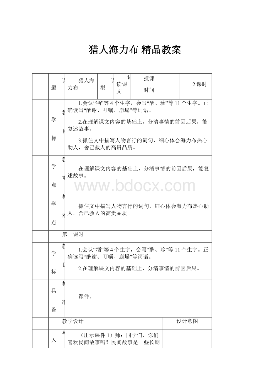 猎人海力布精品教案Word文档格式.docx_第1页