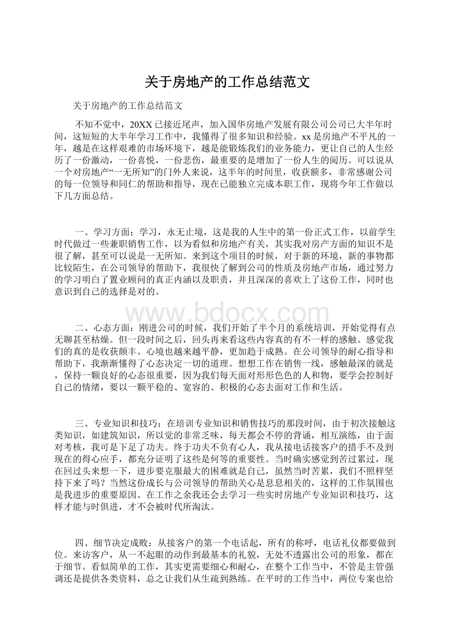 关于房地产的工作总结范文.docx_第1页