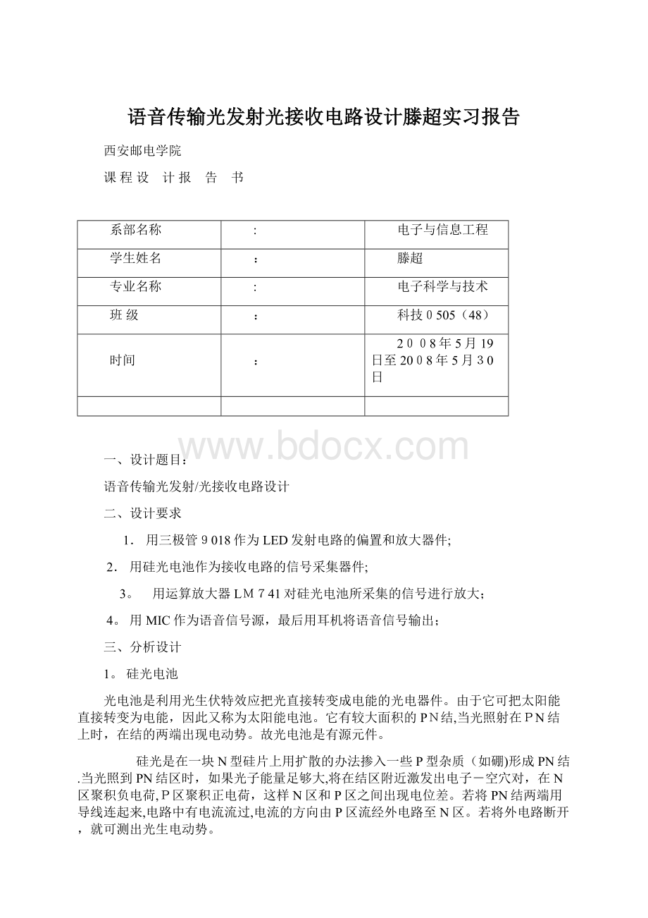 语音传输光发射光接收电路设计滕超实习报告.docx