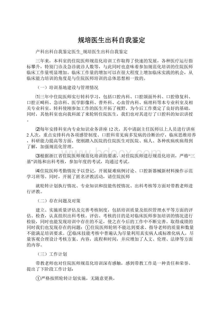 规培医生出科自我鉴定文档格式.docx