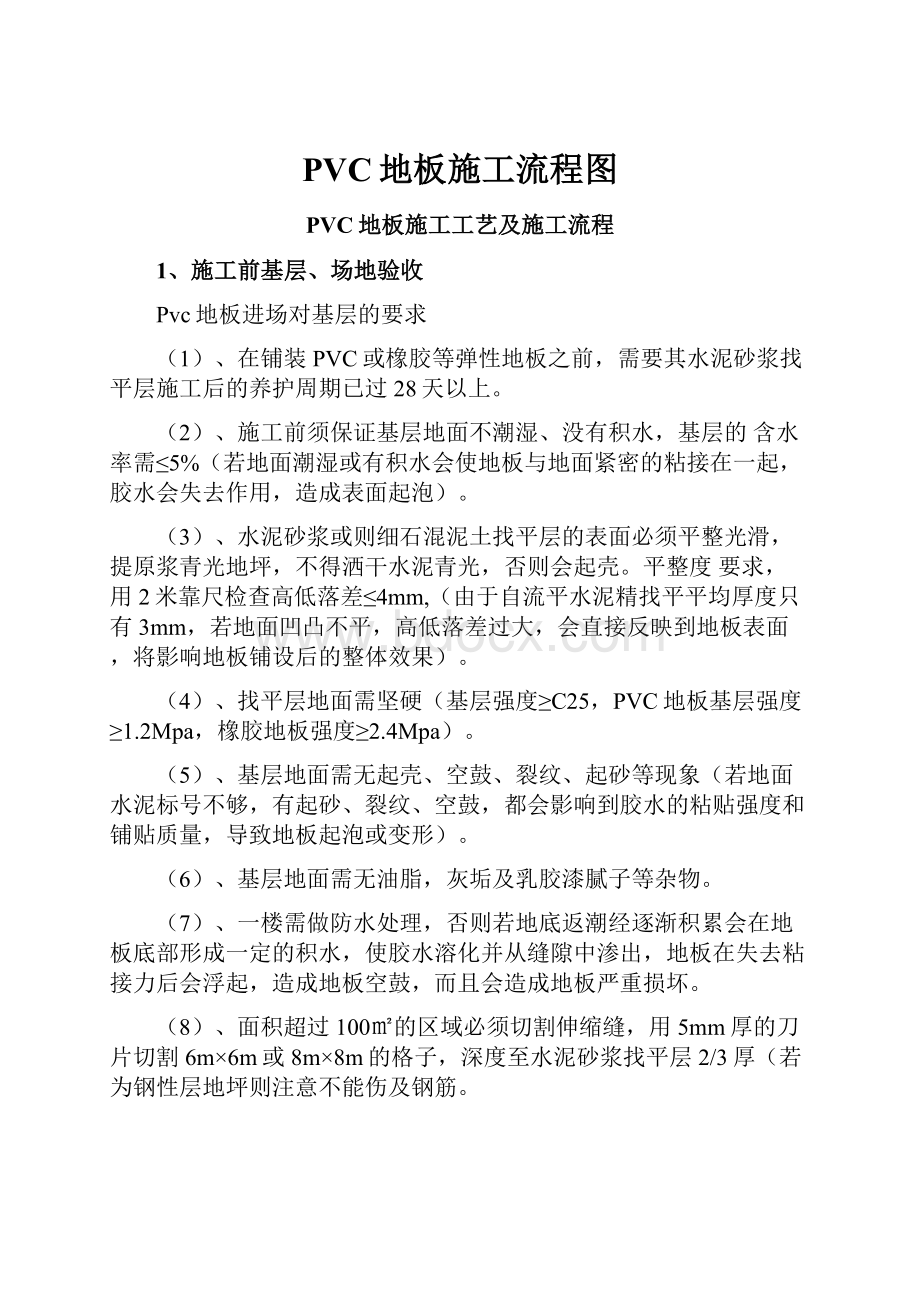 PVC地板施工流程图.docx