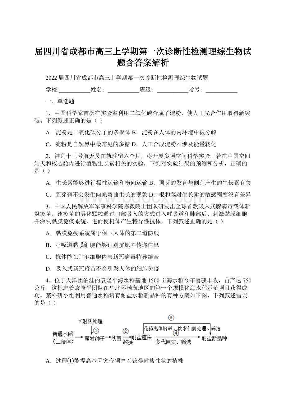 届四川省成都市高三上学期第一次诊断性检测理综生物试题含答案解析Word文件下载.docx