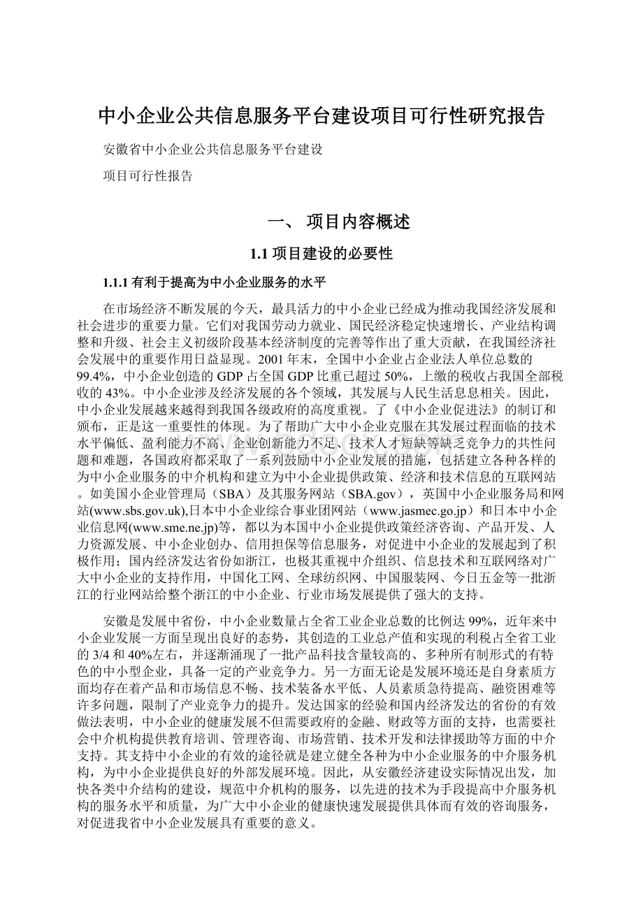 中小企业公共信息服务平台建设项目可行性研究报告.docx