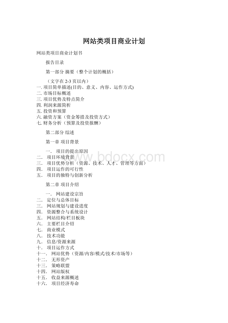 网站类项目商业计划Word文件下载.docx
