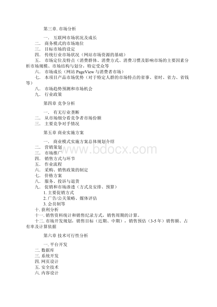 网站类项目商业计划.docx_第2页