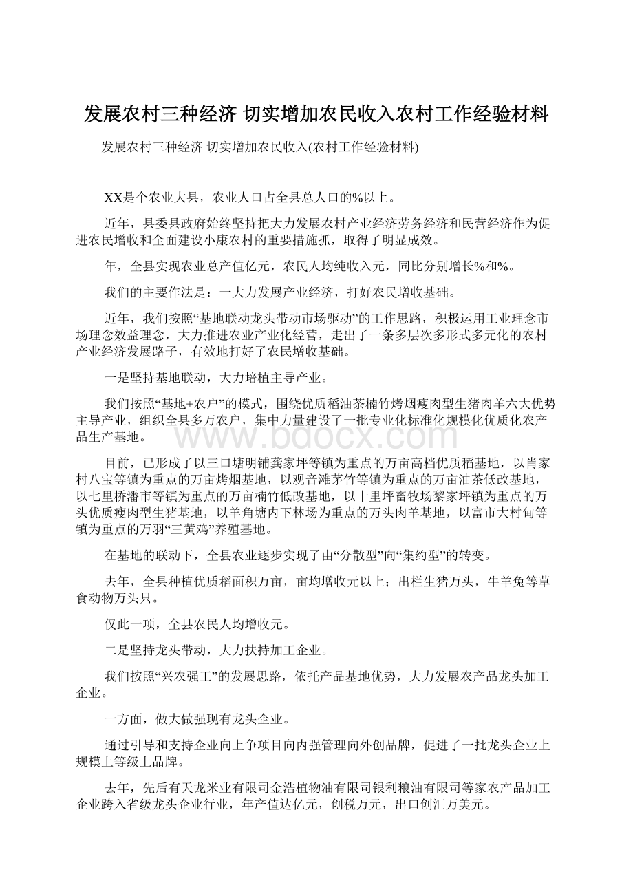 发展农村三种经济 切实增加农民收入农村工作经验材料.docx