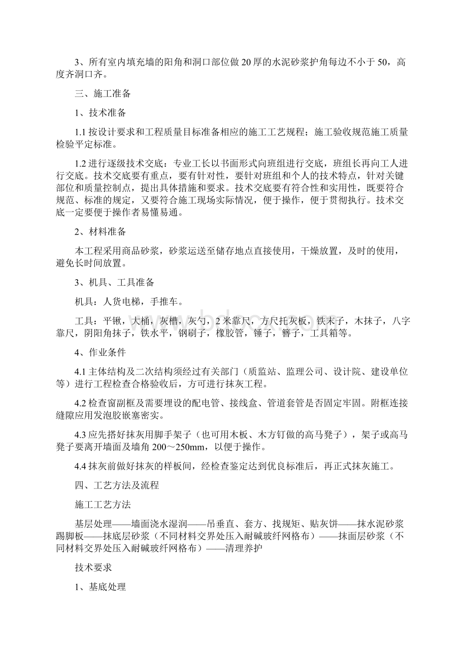 二次结构抹灰现场施工方法.docx_第2页