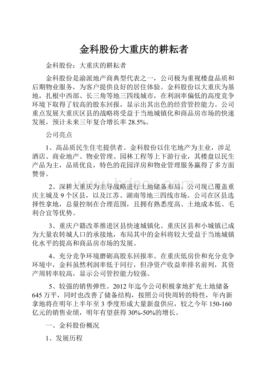 金科股份大重庆的耕耘者.docx_第1页