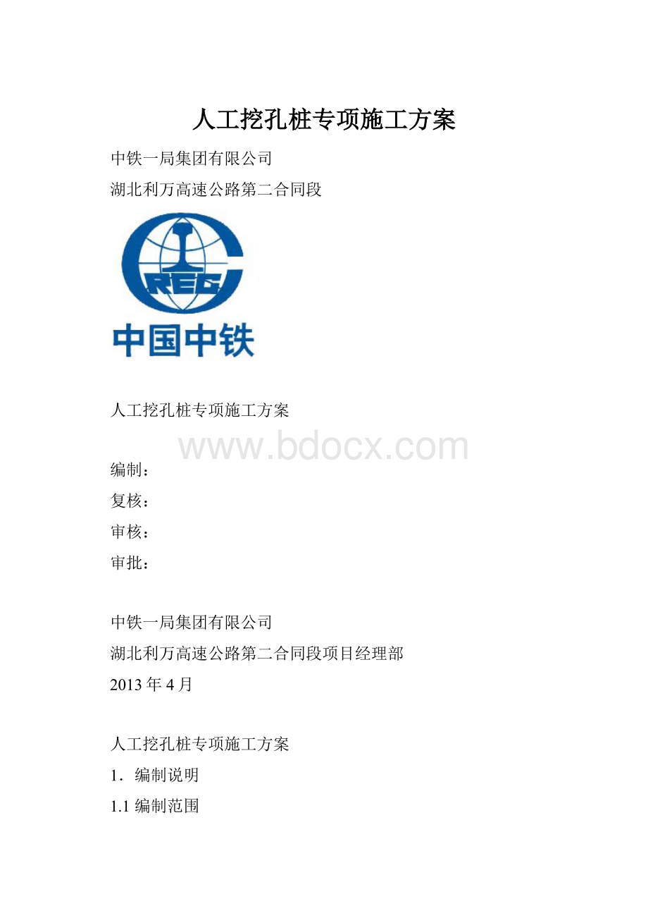 人工挖孔桩专项施工方案Word文档下载推荐.docx