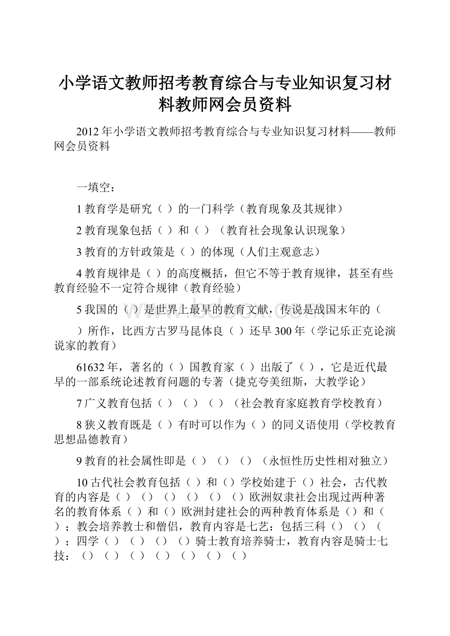 小学语文教师招考教育综合与专业知识复习材料教师网会员资料.docx