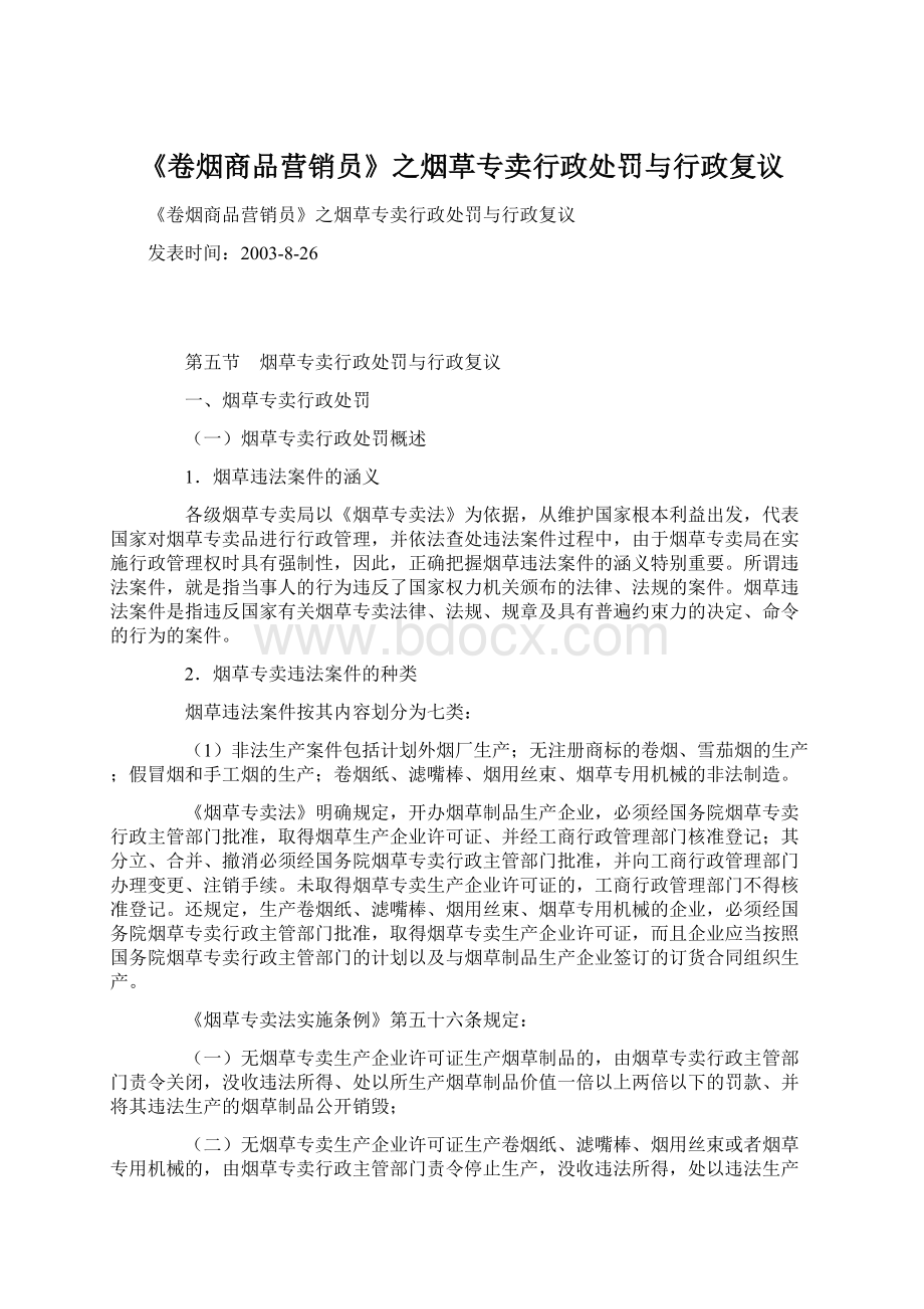 《卷烟商品营销员》之烟草专卖行政处罚与行政复议.docx_第1页