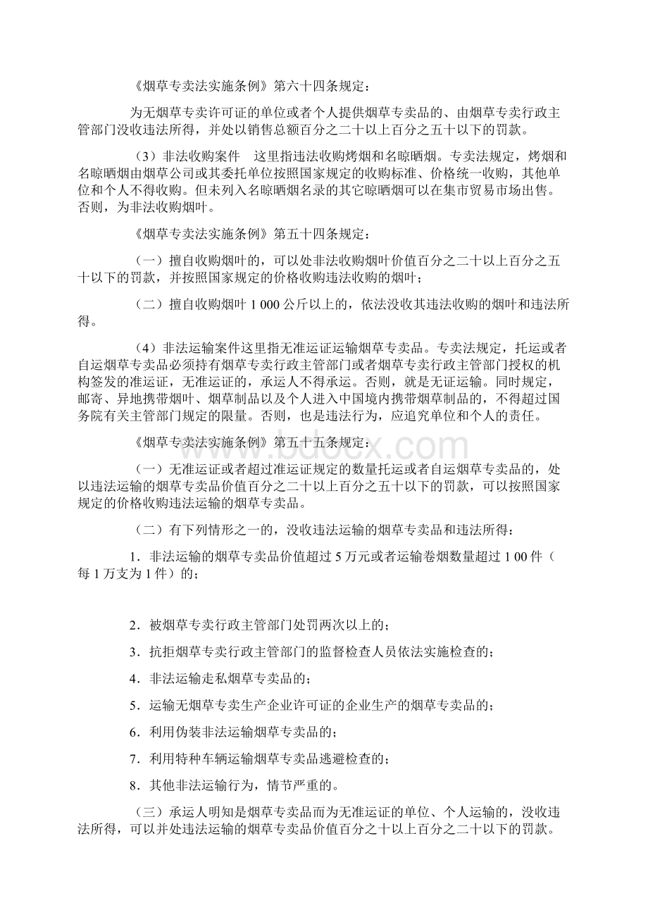 《卷烟商品营销员》之烟草专卖行政处罚与行政复议.docx_第3页