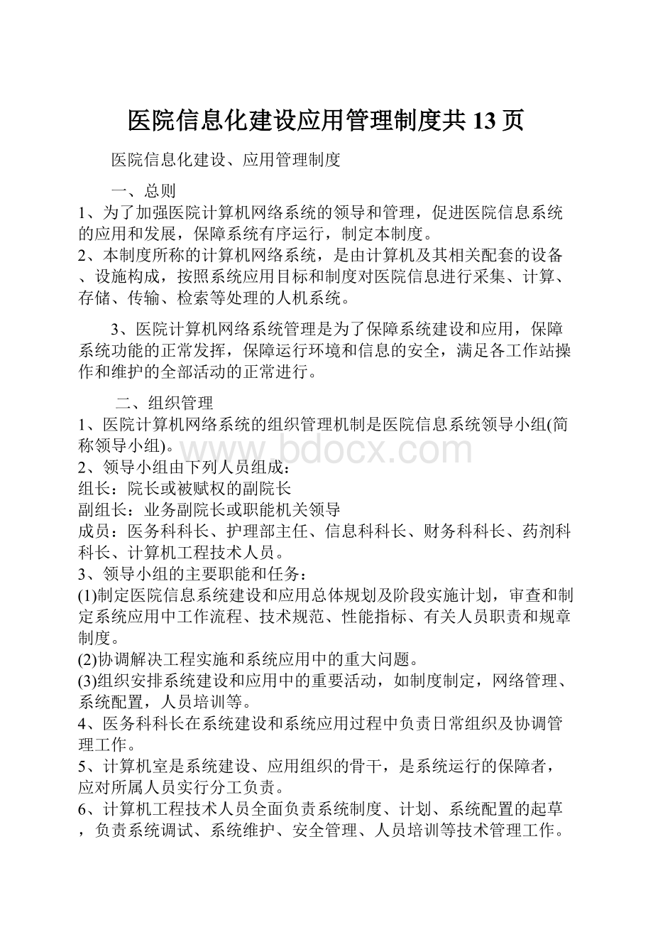 医院信息化建设应用管理制度共13页.docx_第1页