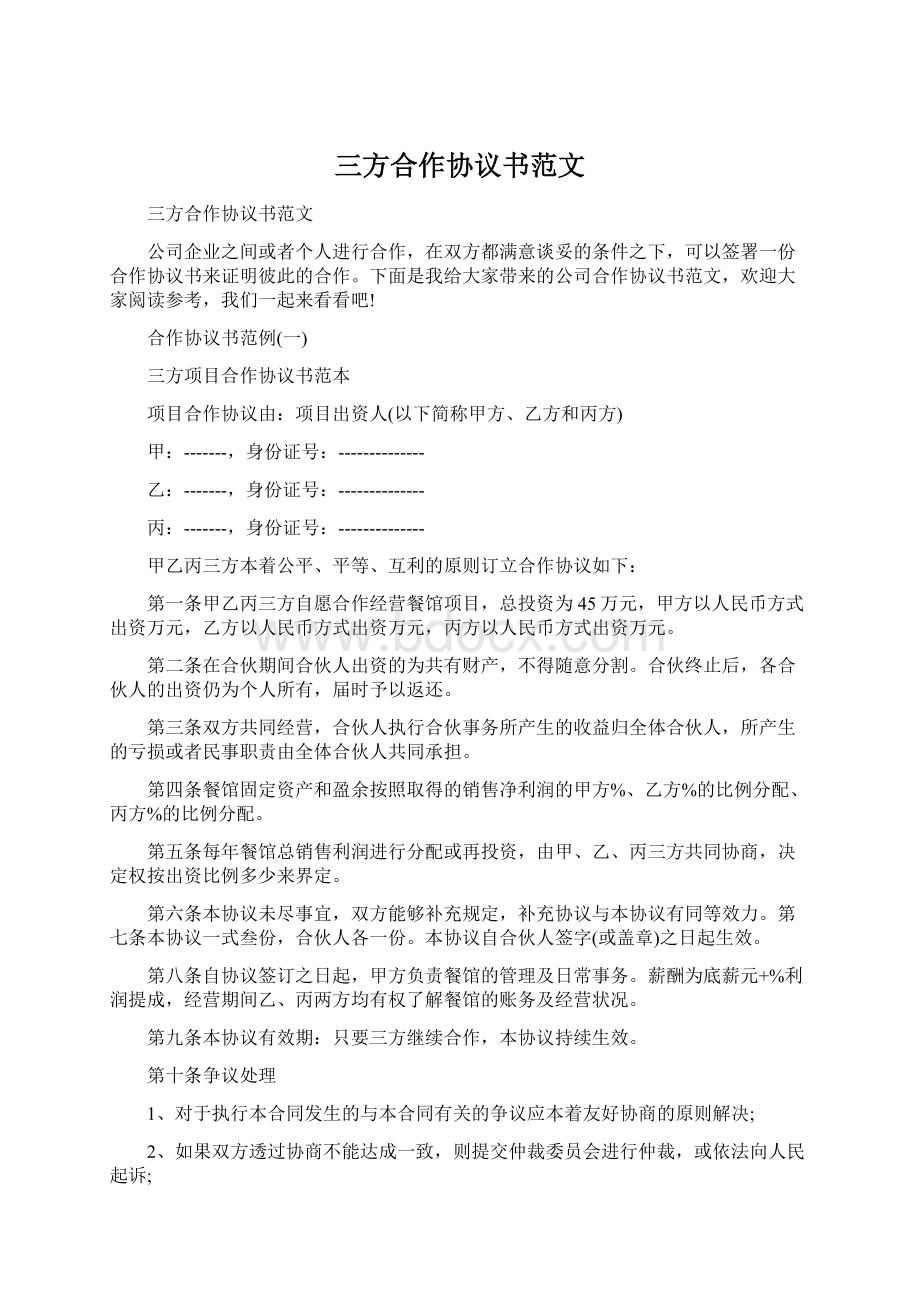 三方合作协议书范文Word文件下载.docx