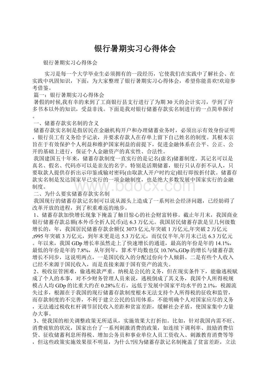 银行暑期实习心得体会.docx