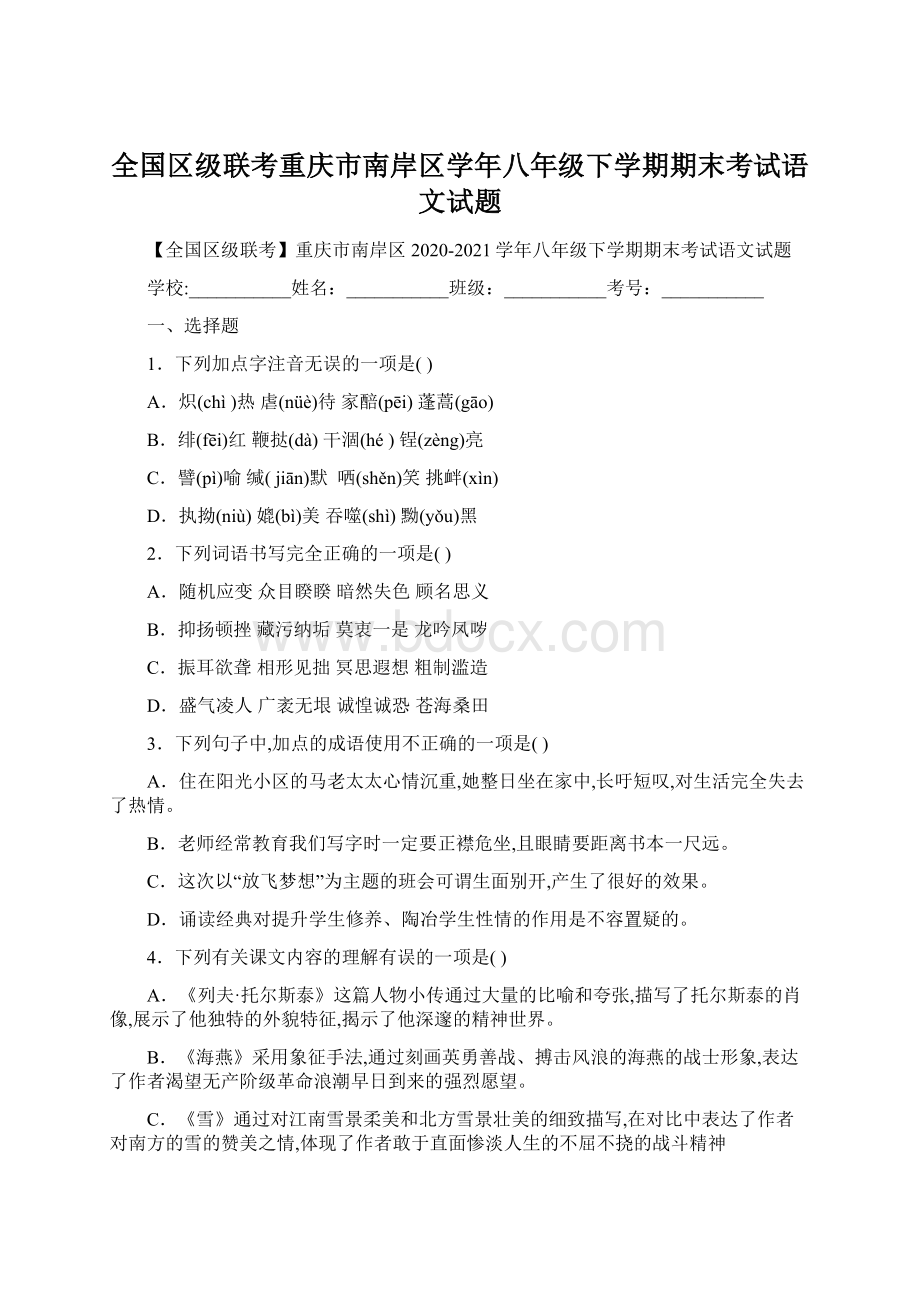 全国区级联考重庆市南岸区学年八年级下学期期末考试语文试题.docx_第1页