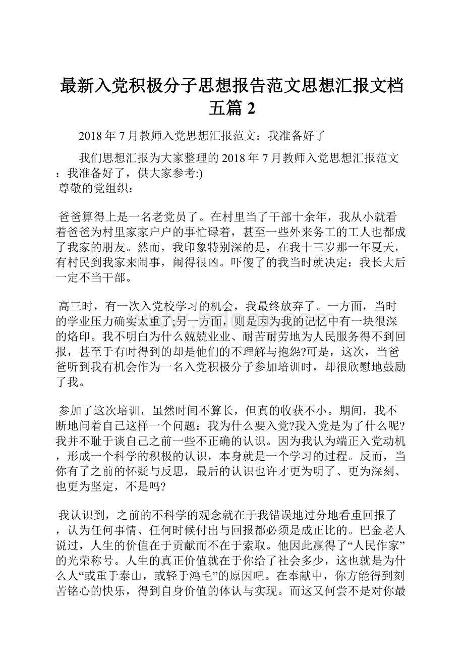 最新入党积极分子思想报告范文思想汇报文档五篇 2.docx