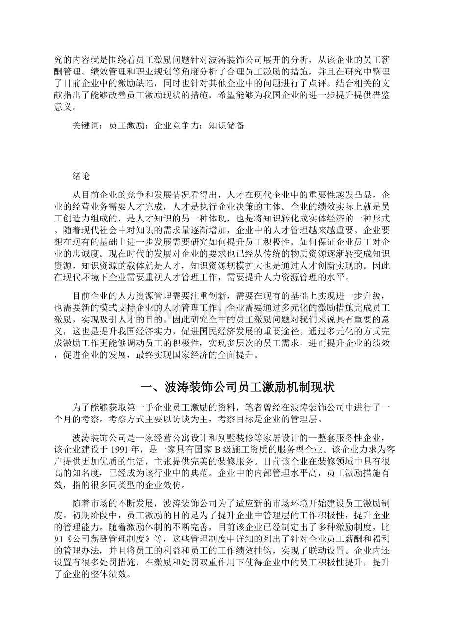 国有企业激励机制问题与对策A企业为例.docx_第2页