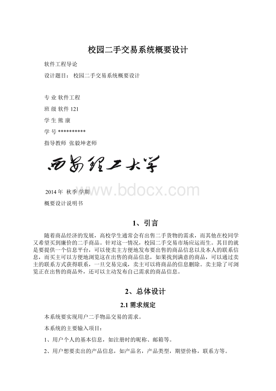 校园二手交易系统概要设计.docx