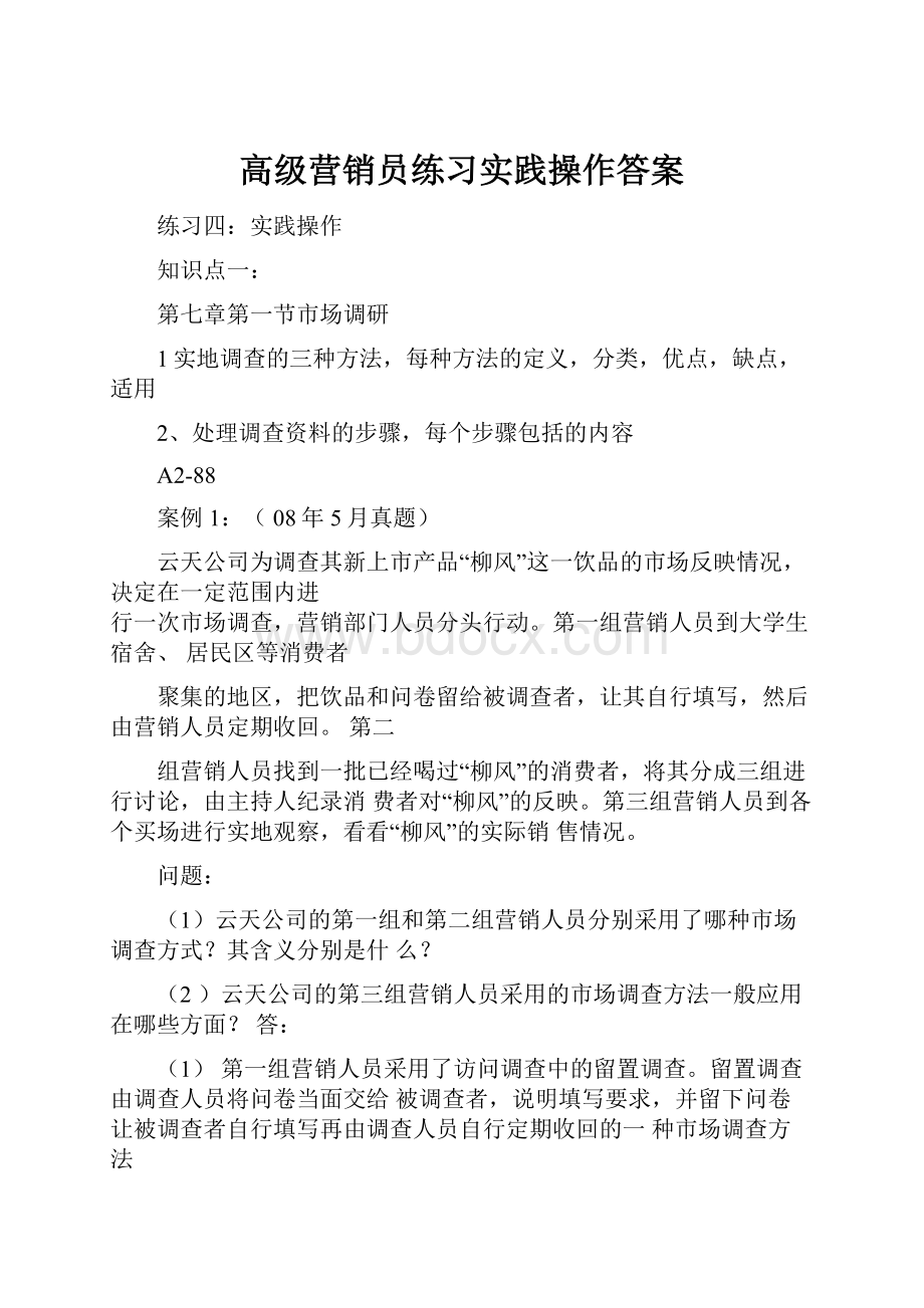 高级营销员练习实践操作答案Word文档格式.docx_第1页