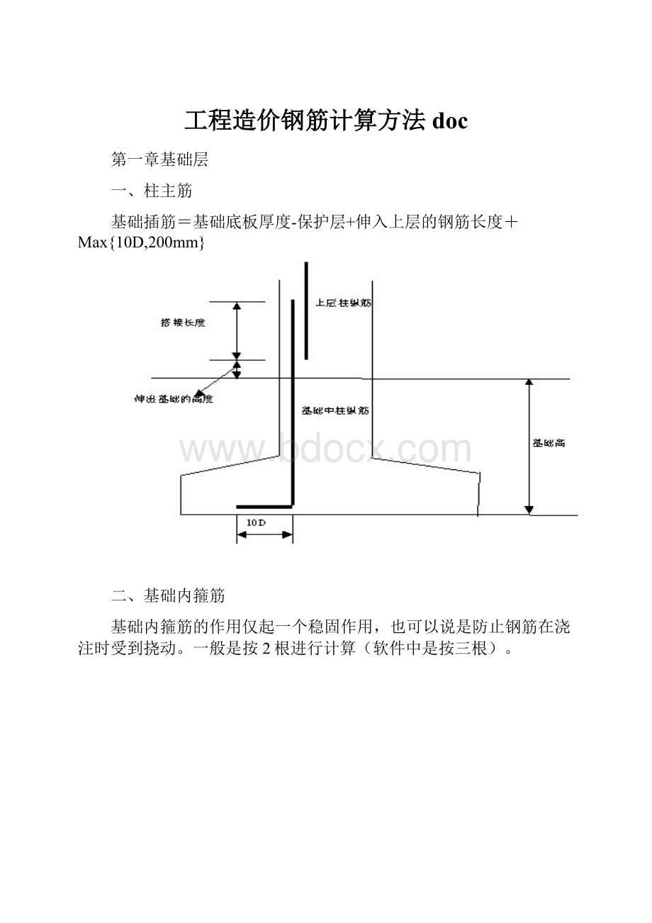 工程造价钢筋计算方法doc.docx