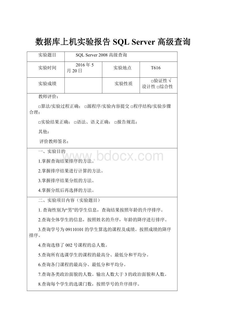 数据库上机实验报告SQL Server 高级查询.docx