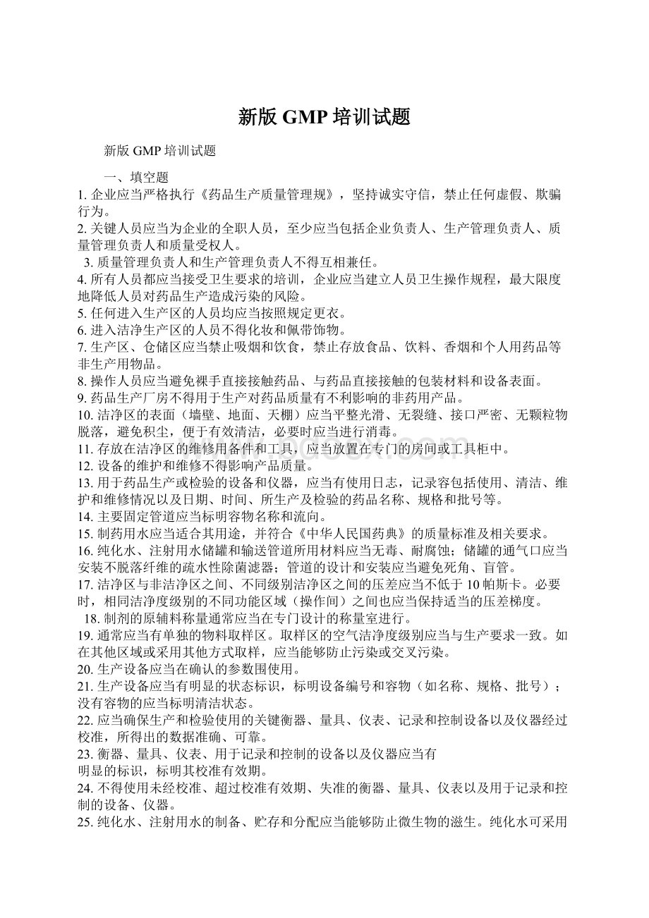 新版GMP培训试题Word文件下载.docx_第1页