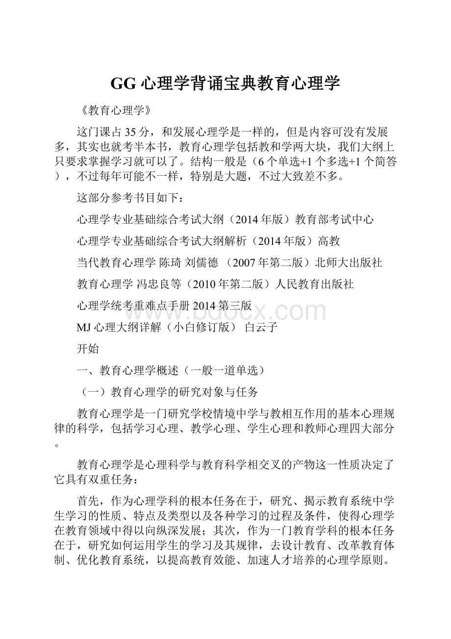 GG心理学背诵宝典教育心理学Word下载.docx