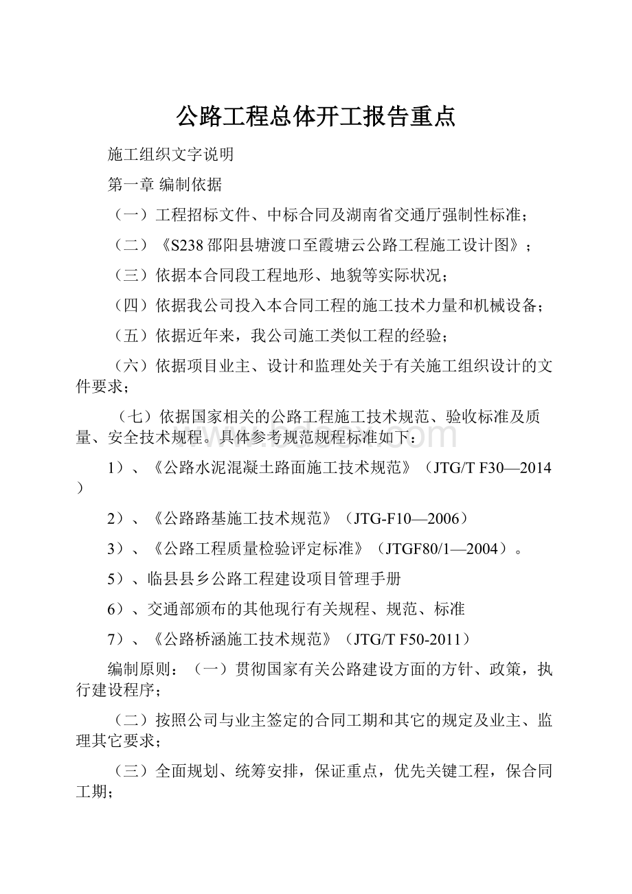 公路工程总体开工报告重点.docx_第1页