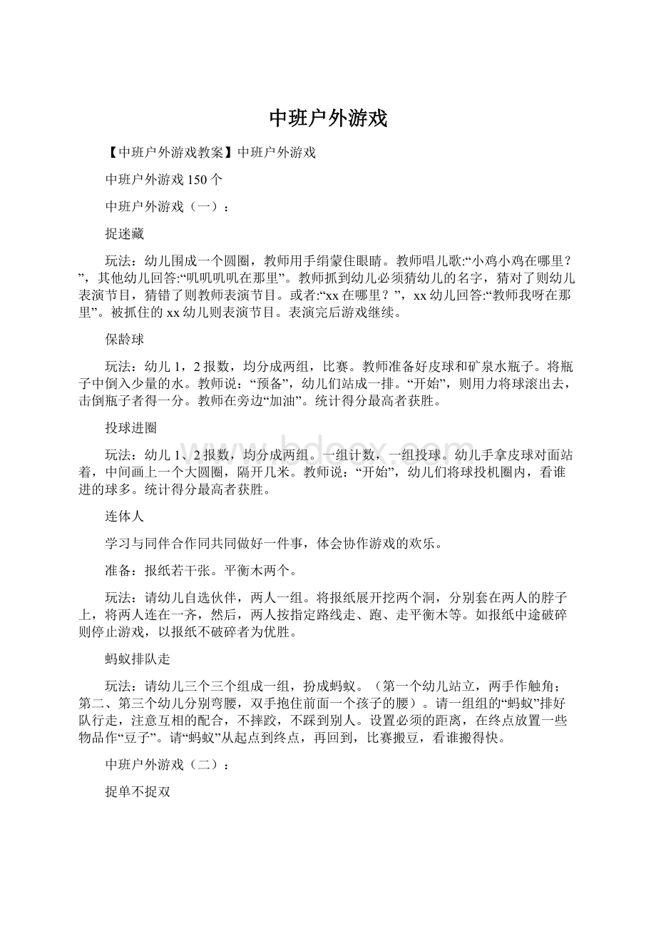 中班户外游戏.docx_第1页