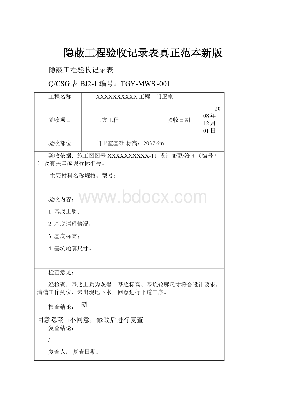 隐蔽工程验收记录表真正范本新版Word文档下载推荐.docx