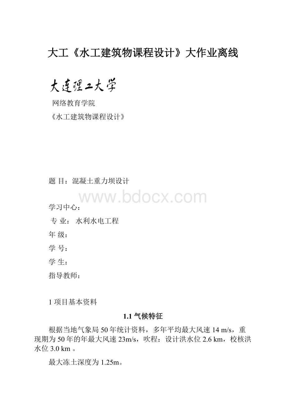 大工《水工建筑物课程设计》大作业离线Word格式.docx