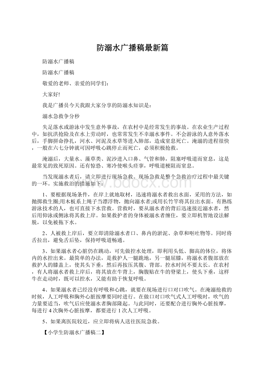 防溺水广播稿最新篇Word格式.docx