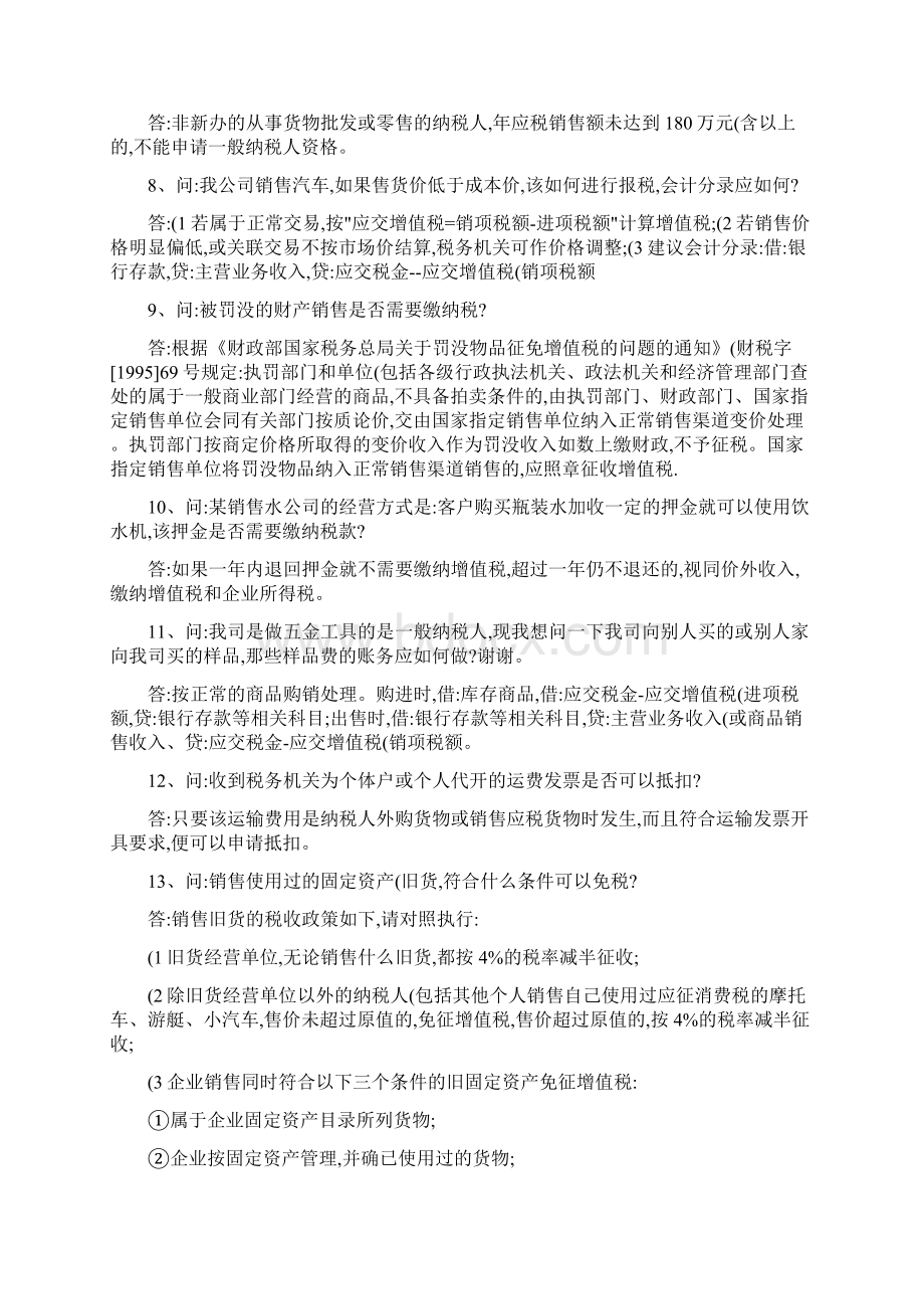 各税种纳税人比较难处理的会计涉税事项解答精Word文件下载.docx_第2页