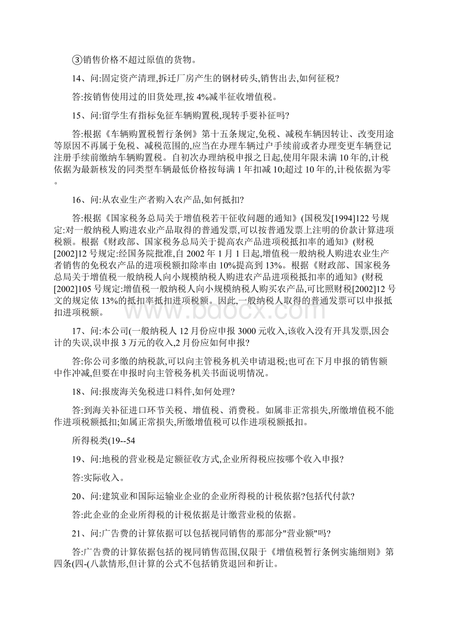 各税种纳税人比较难处理的会计涉税事项解答精Word文件下载.docx_第3页