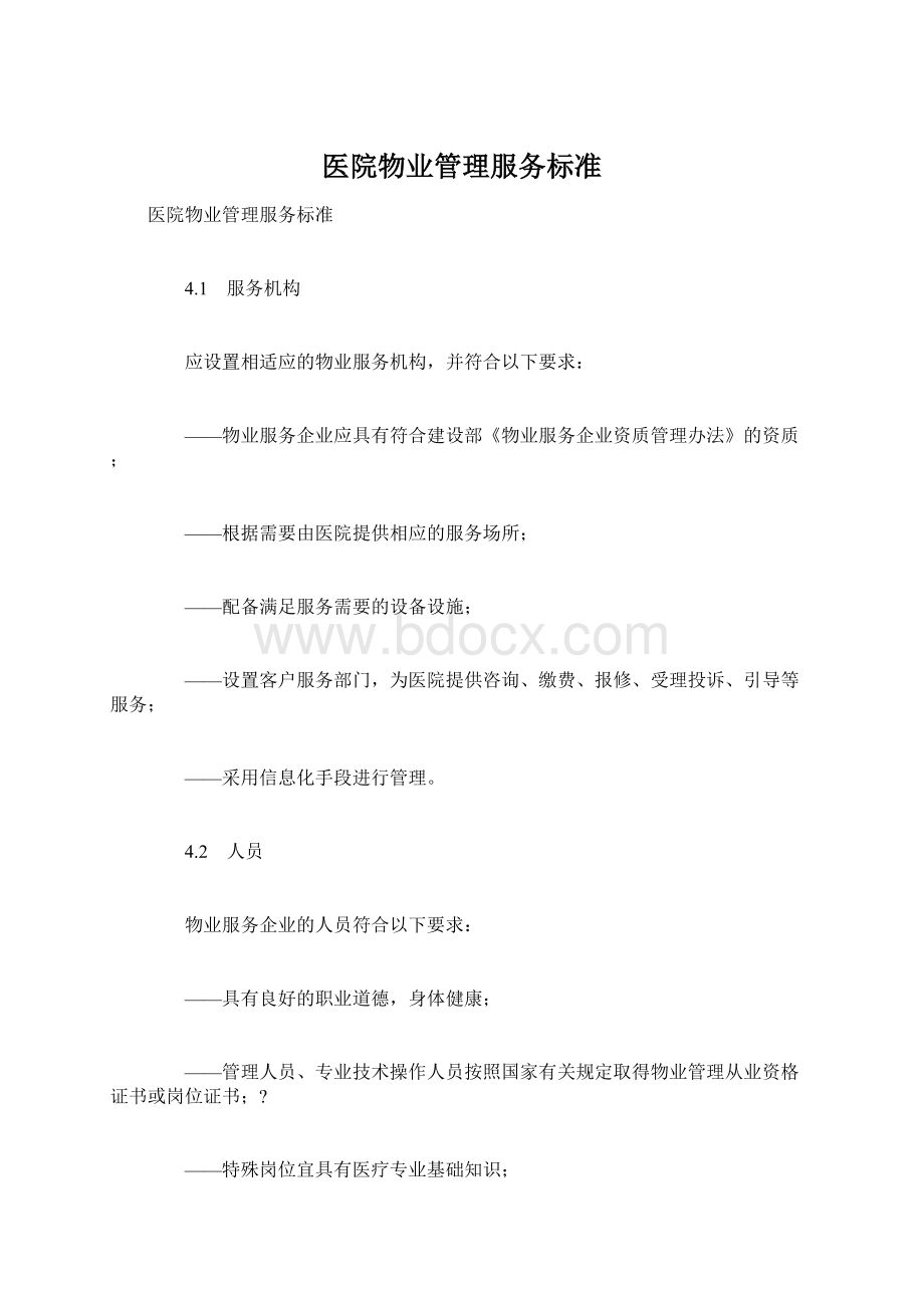 医院物业管理服务标准Word文件下载.docx