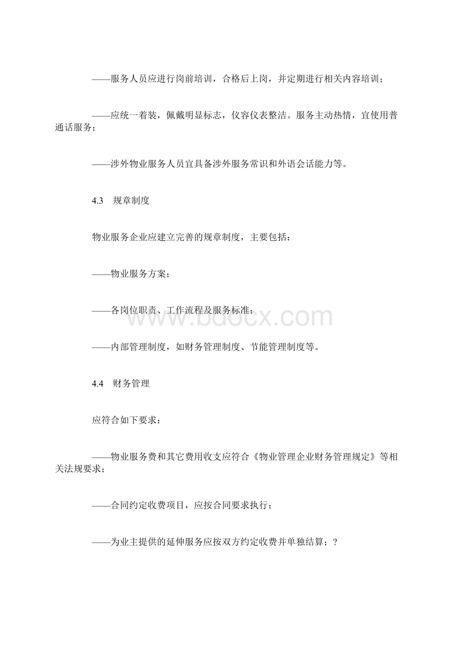 医院物业管理服务标准Word文件下载.docx_第2页