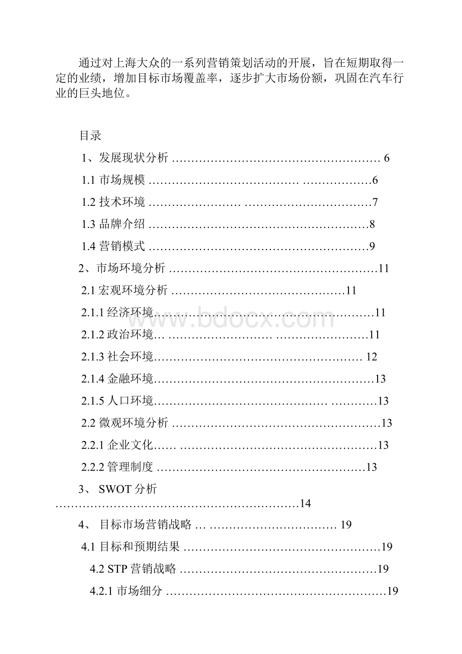 上海大众汽车营销策划案.docx_第2页