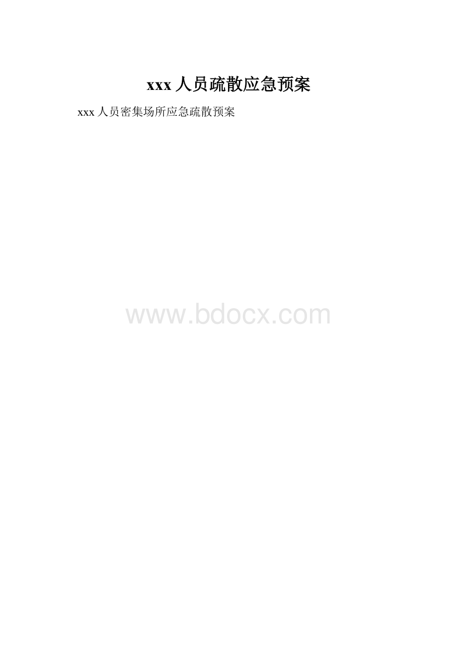 xxx人员疏散应急预案.docx_第1页