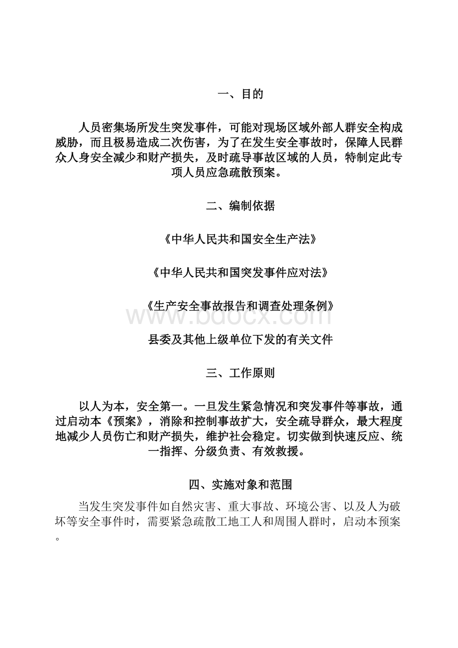 xxx人员疏散应急预案.docx_第2页