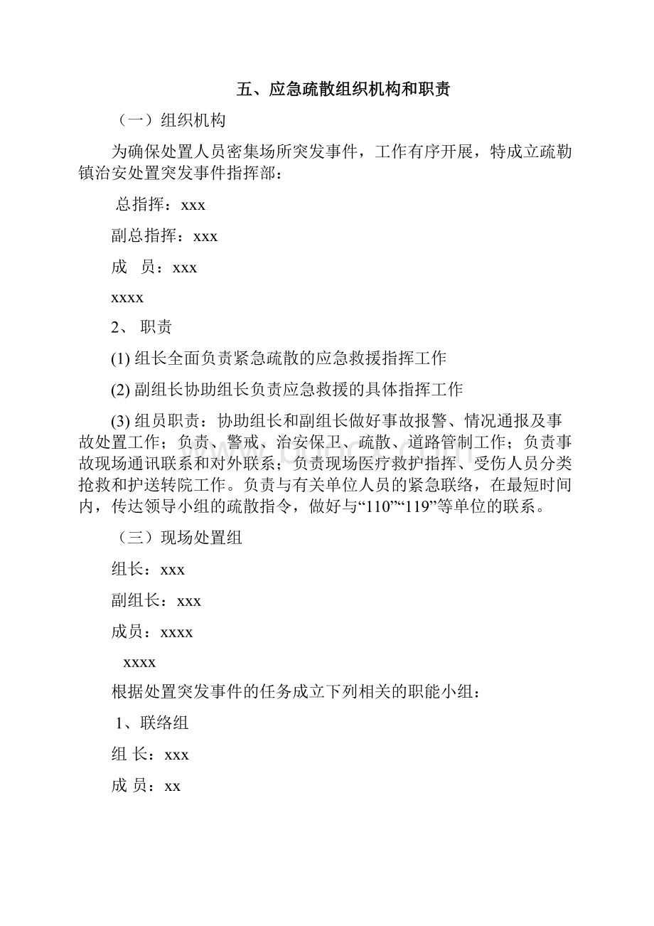 xxx人员疏散应急预案.docx_第3页