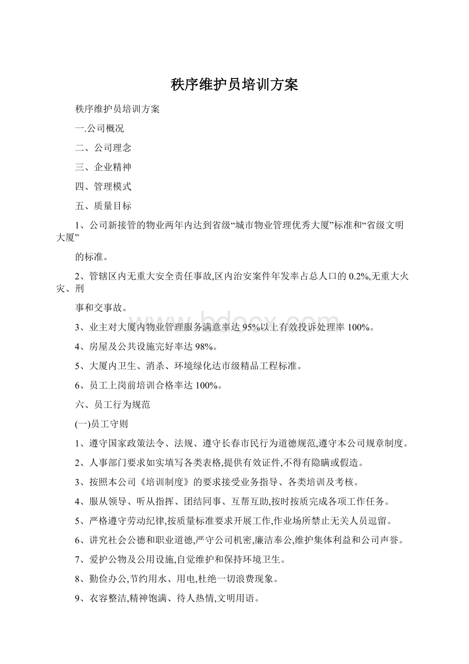 秩序维护员培训方案Word文档下载推荐.docx