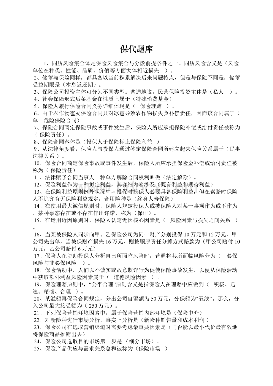 保代题库Word格式文档下载.docx