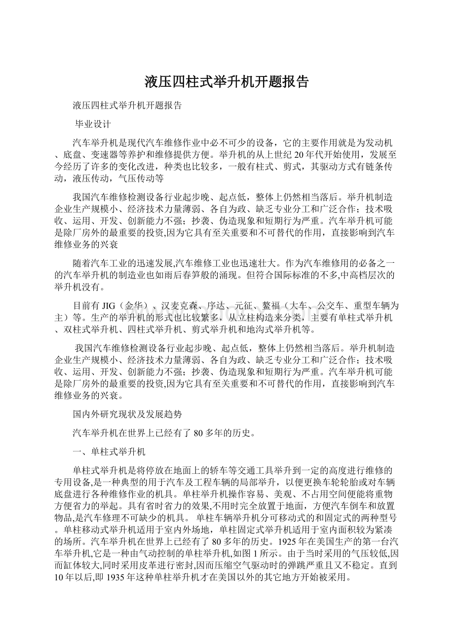 液压四柱式举升机开题报告.docx_第1页